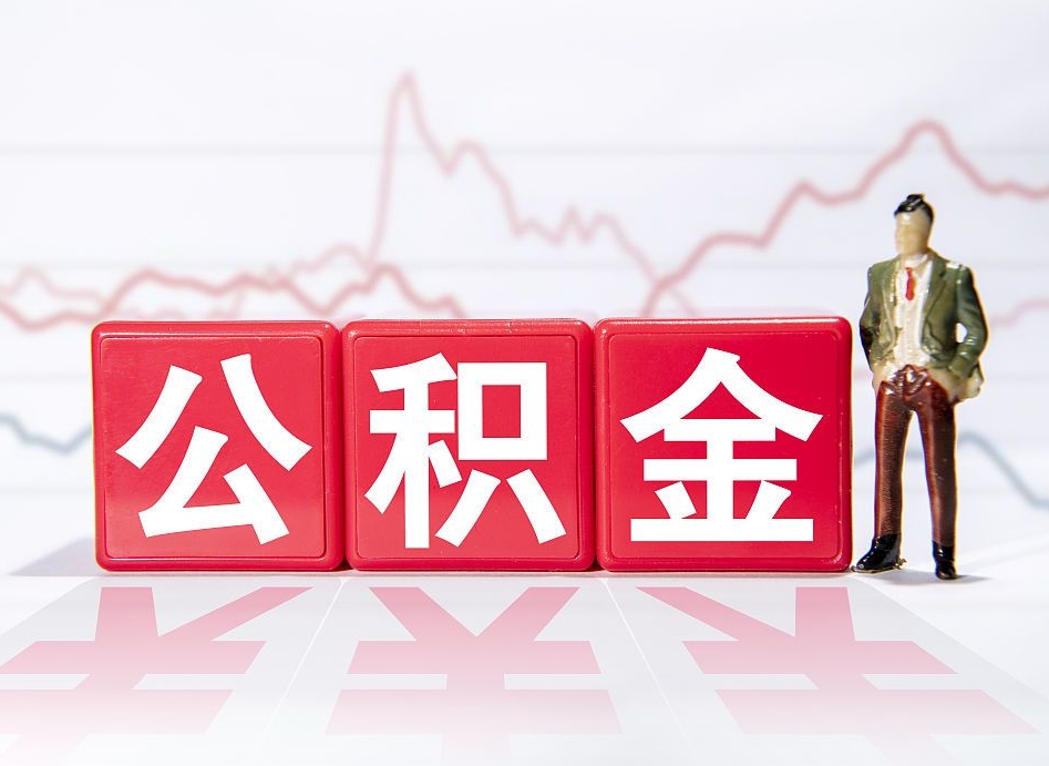 苍南两年的住房公积金能取多少钱（2年公积金能取多少）