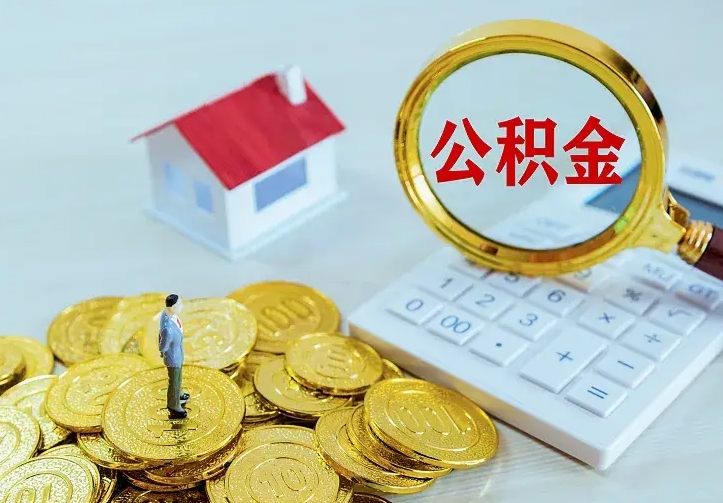 苍南住房公积金多少可以取出来（公积金多少能提取出来）